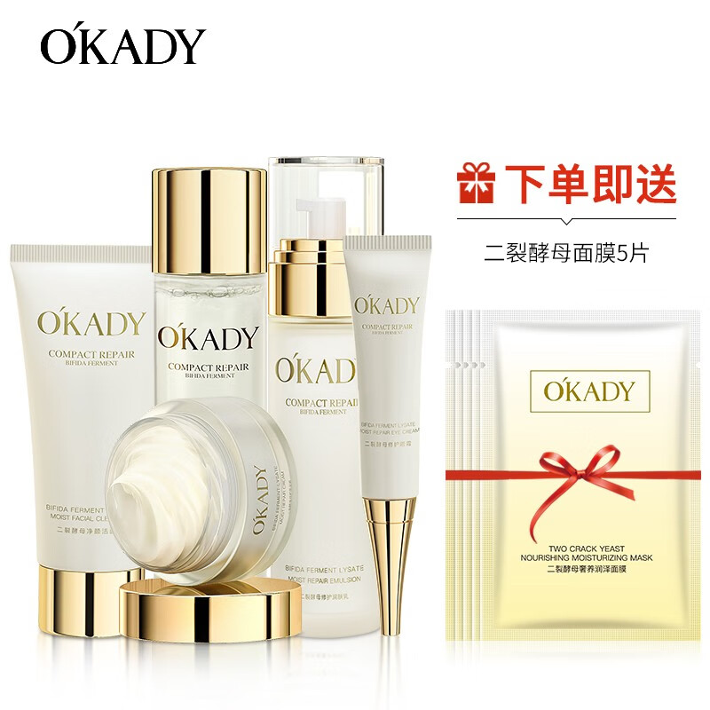 欧佩O'KADY【柳岩推荐】二裂酵母补水保湿护肤品水乳霜精华面膜套装 5件套（洁面乳+水乳霜+眼霜）