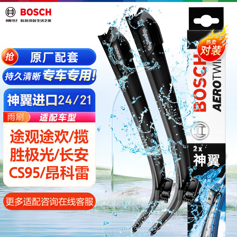 博世（BOSCH）雨刷器雨刮器神翼进口24/21(途观途欢/揽胜极光/长安CS95/昂科雷)