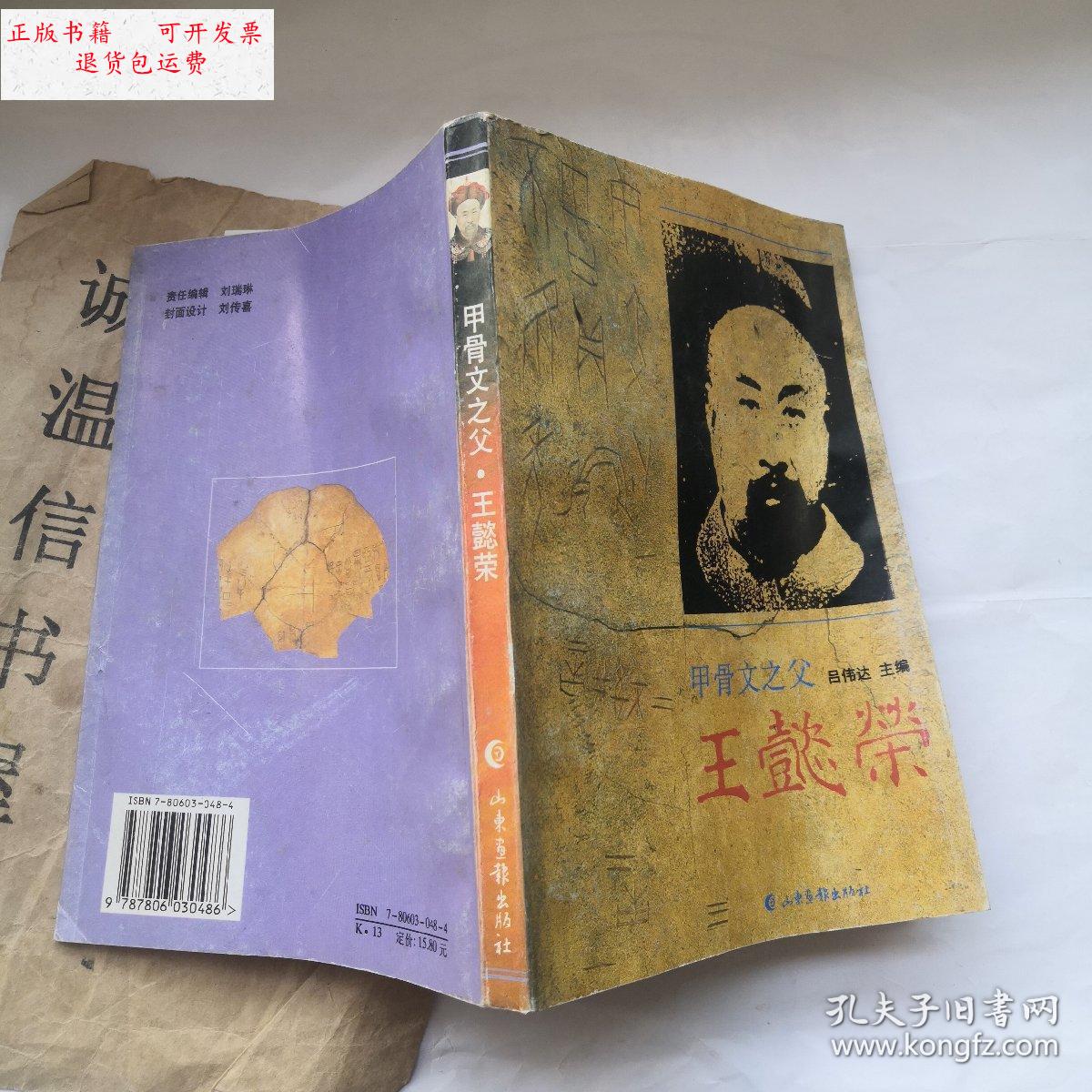 【二手9成新】甲骨文之父:王懿荣 /吕伟达 山东画报