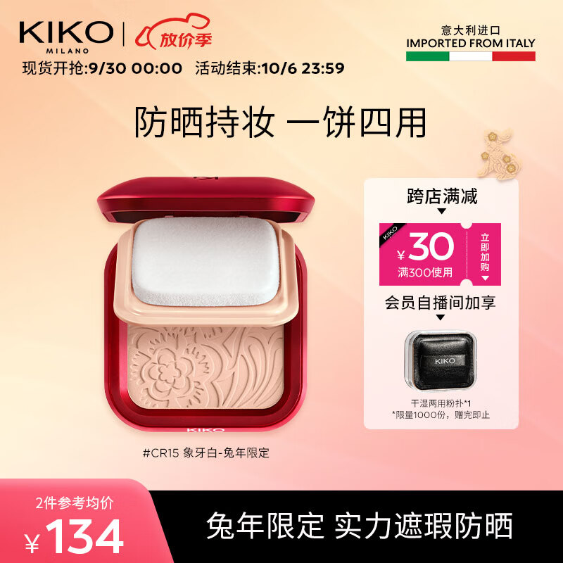 KIKO【黄子推荐】轻薄干湿两用哑光防晒粉饼兔年限定-CR15象牙白遮瑕怎么样,好用不?
