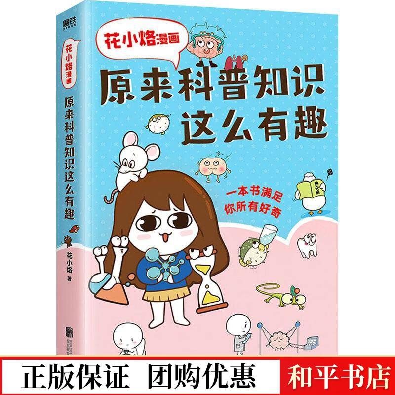 原来科普知识这么有趣花小烙联合出版有限责任公司9787559652133 动漫