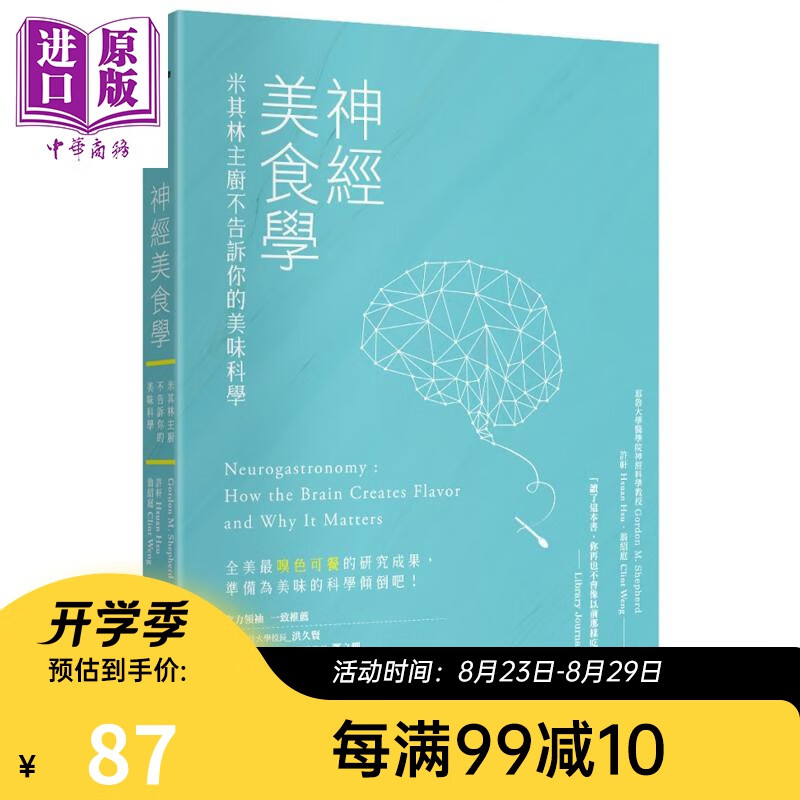 神经美食学 米其林主厨不告诉你的美味科学 五南 自然科普 饮食 港台原版