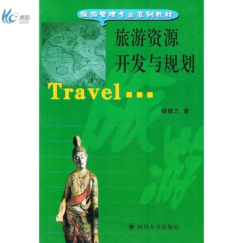 旅游资源开发与规划