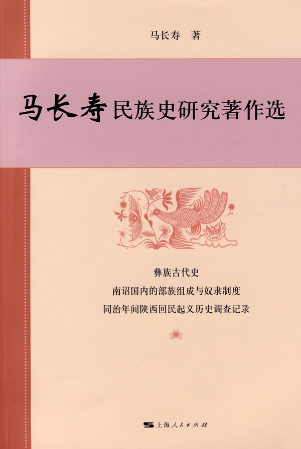 马长寿民族史研究著作选【正版图书】