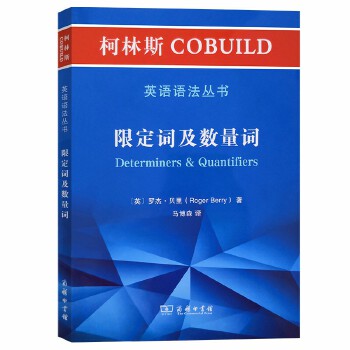 新书--柯林斯COBUILD 英语语法丛书. 限定词及数量词 RogerBerry