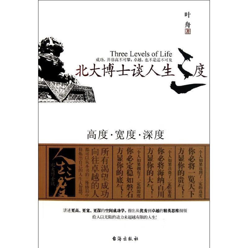 北大博士谈人生三度