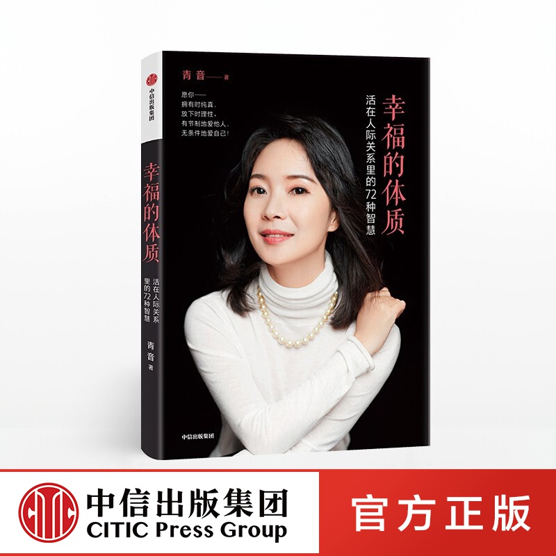 幸福的体质 青音 中信出版社图书