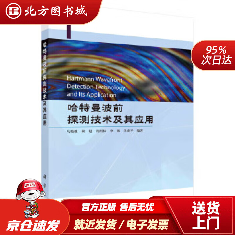【正版现货】哈特曼波前探测技术及其应用 马晓燠 9787030741011 科学出版社