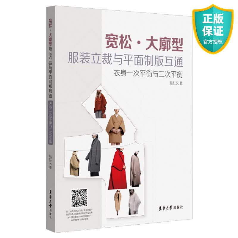 宽松大廓型 服装立裁与平面制版互通 衣身一次平衡与二次平衡 桂仁义 男女款式风衣大衣平面制版原理技巧