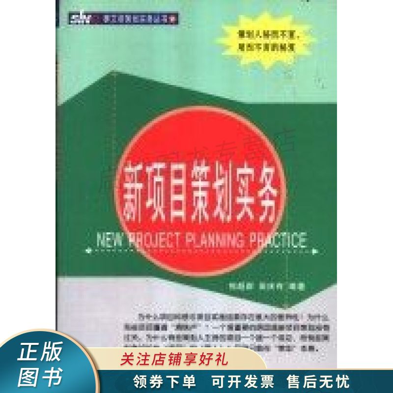 新项目策划实务 熊超群【稀缺图书,放心购买】