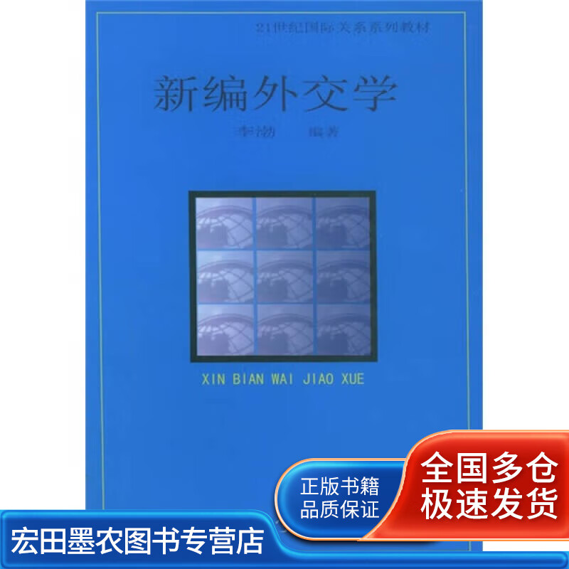 新编外交学【正版好书,下单速发】
