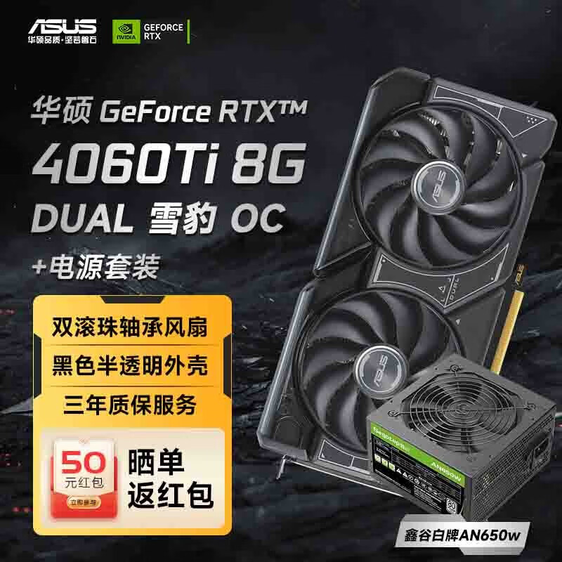 华硕（Asus）RTX4060Ti/4060系列 ATS/DUAL台式机组装电脑电竞游戏独立显卡 DUAL RTX4060Ti OC+鑫谷AN650怎么看?