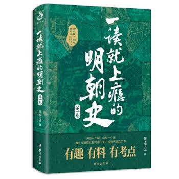 一读就上瘾的明朝史(卷)
