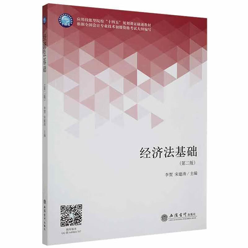 经济法基础(第二版)李贺立信会计出版社