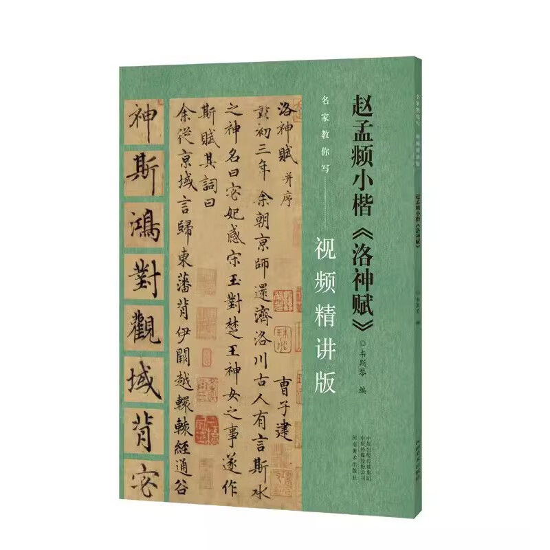【现货速发】书籍 赵孟頫小楷《洛神赋》韦斯琴编家教你写视频精讲