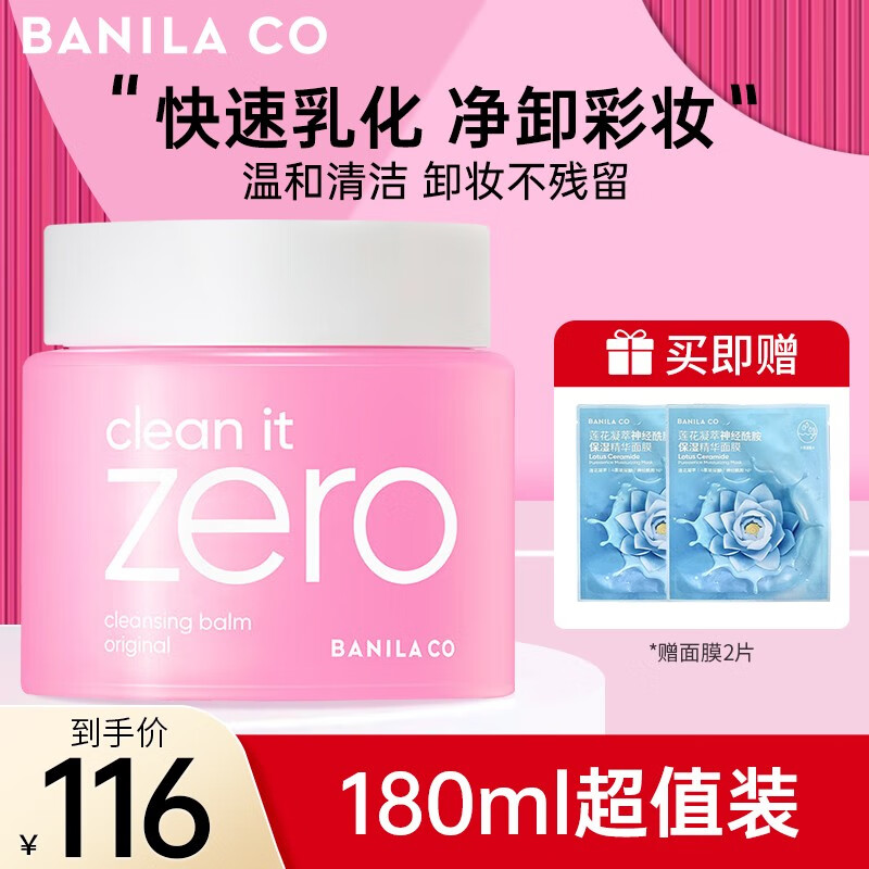 芭妮兰（banila co）zero卸妆膏脸眼唇部深层清洁温和卸妆敏感肌可用卸妆水乳不刺激 卸妆膏180ml【超值性价比】