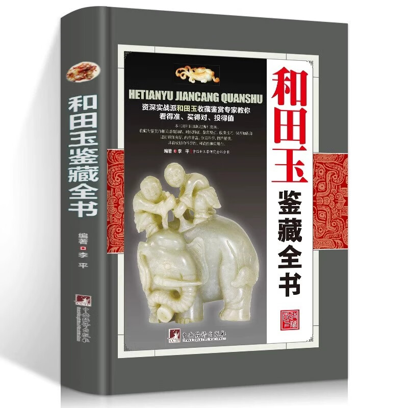 彩图精装和田玉鉴藏全书有关和田玉收藏入门真伪鉴定技巧的百科全书羊脂白玉青玉糖玉碧玉等新疆古董玉石玉器鉴定知识鉴赏书籍 识鉴赏书籍