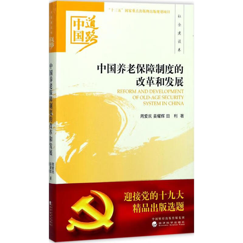 中国养老保障制度的改革和发展