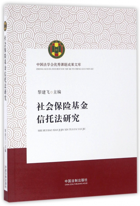 社会保险基金信托法研究