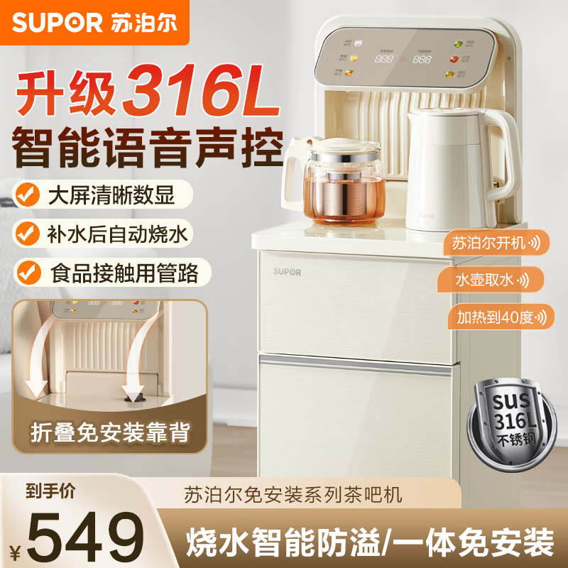 苏泊尔（SUPOR）茶吧机智能语音遥控家用高端一体柜下置水桶全自动饮水机制热可调温防溢316L不锈钢水壶 折叠靠背免安装+智能语音/ 温热型