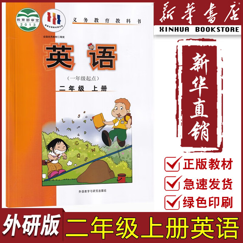 【新华书店正版】外研版小学2二年级上册英语书外研版（一起点）二年级英语上册课本2年级英语教材二上英语教科书外语教学与研究出版社一年级起点二年级上册英语