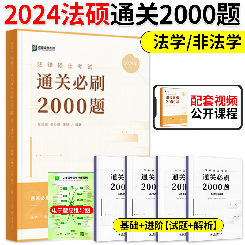 】2024考研法律硕士众合法硕通关必刷2000题原实战演练1500题2册专业基础课+专业综合课 方圆众合法 法律硕士考试通关必刷2000题