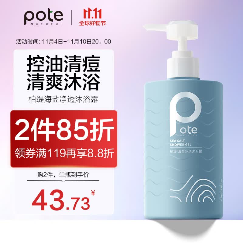 柏缇（POTE）海盐除螨沐浴露 留香男女控油止痒氨基酸沐浴乳液  475ml使用感如何?