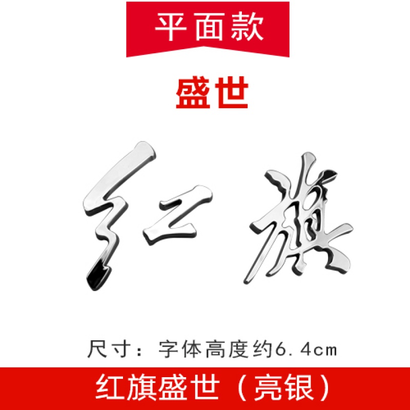 盛世款红旗字(亮银色)
