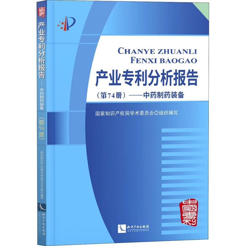 产业专利分析报告(第74册)——中药制药装备