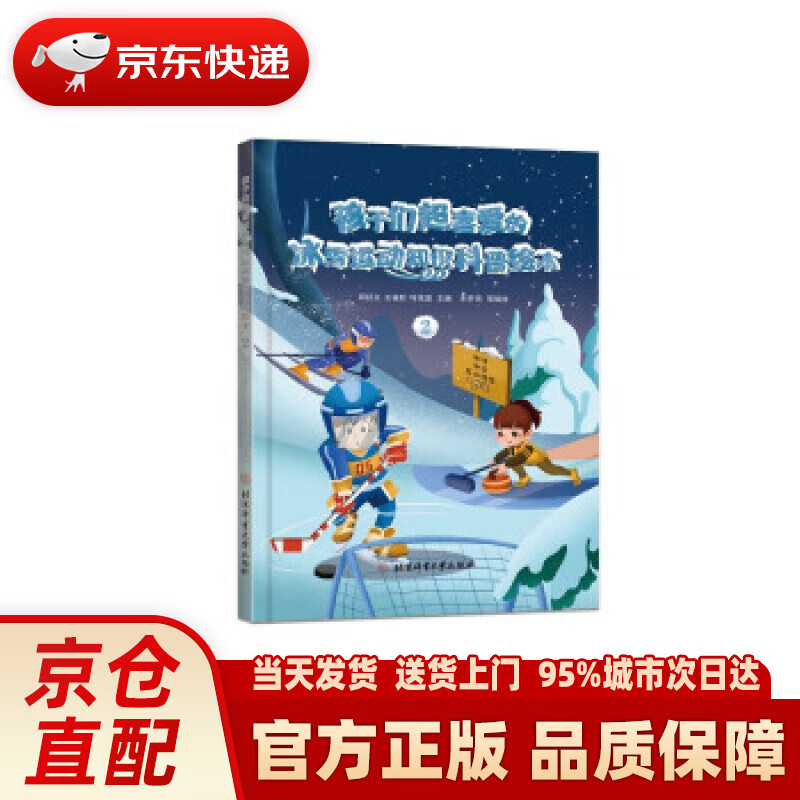 【新华正版图书】孩子们超喜爱的冰雪运动知识科普绘本.2 邱招义,王福秋,叶茂盛 著 北京体育大学出版社
