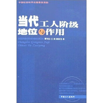 当代工人阶级地位与作用【正版图书，放心购买】