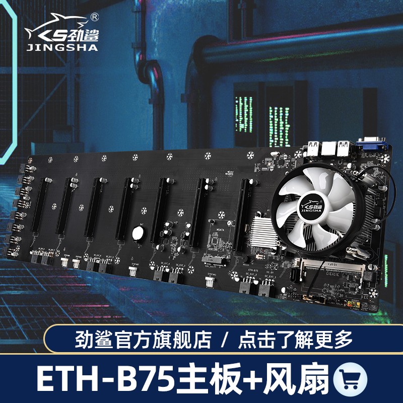 劲鲨ETH-B75采矿主板显卡插槽间距65mm带G530CPU风扇DDR3DDR3L内存VGA散热器 ETH-B75+风扇