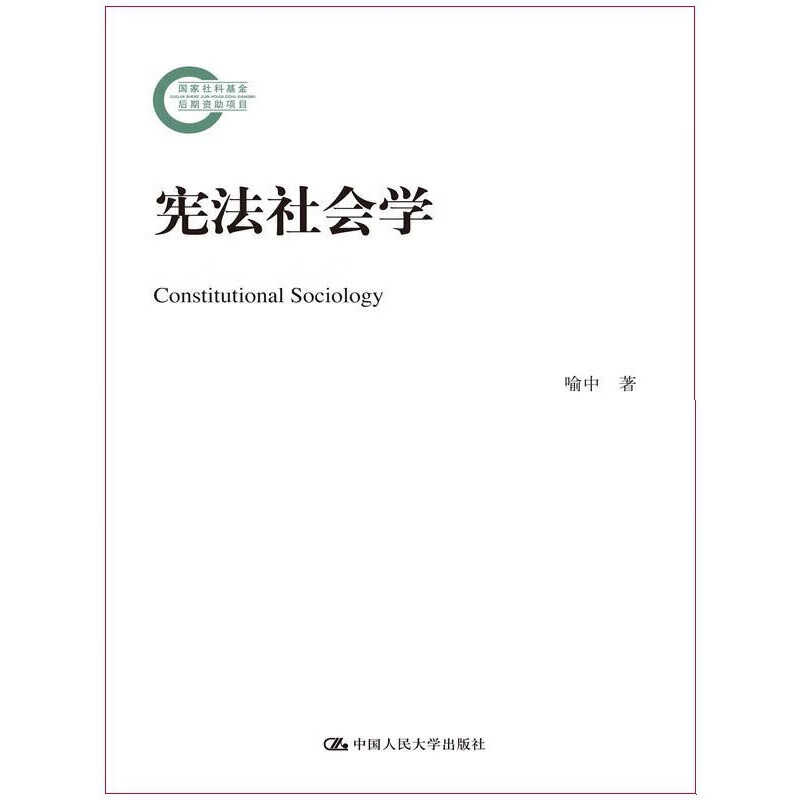 宪法社会学（国家社科基金后期资助项目）
