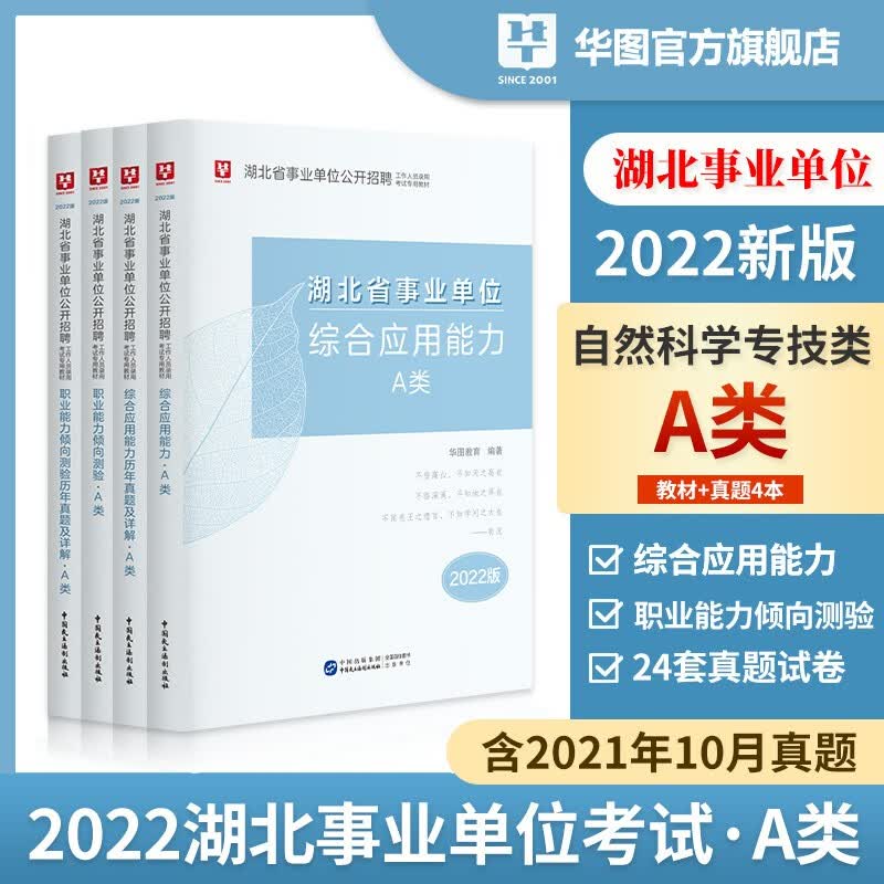 湖北省事业单位A/B/C/D/E】华图2023事业单位a类联考分类考试事业编考试2022年考试综合应用能力职业能力倾向测验武汉市 自选 综合管理A类