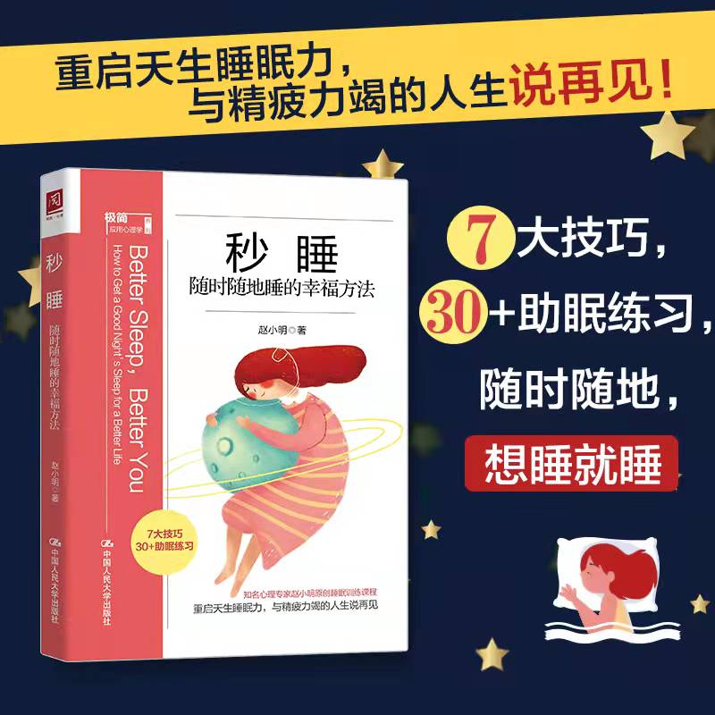 秒睡:随时随地睡的幸福方法中国人民大学出版社 赵小明新华书店正版图书