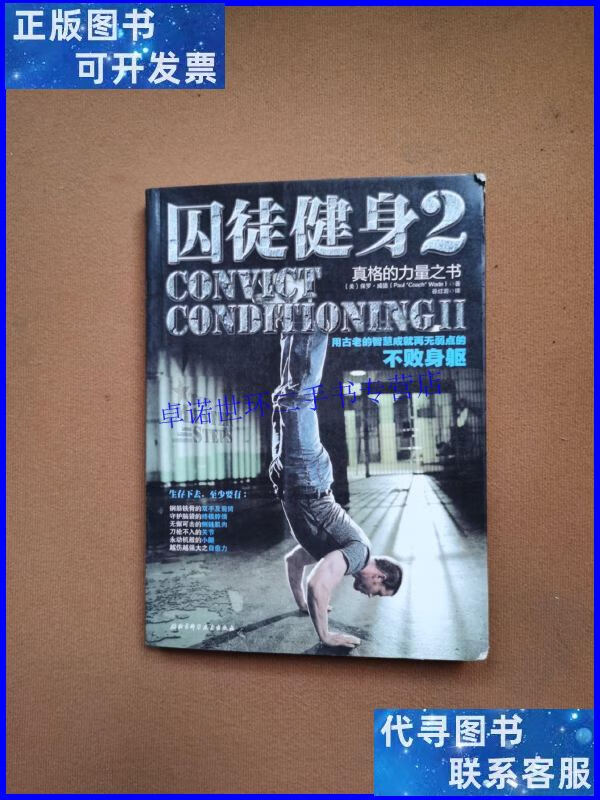 【二手9成新】囚徒健身2:真格的力量之书 用古老的智慧成就再无