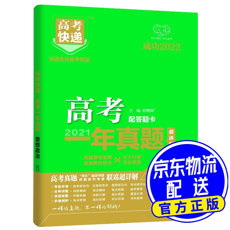 2021年高考一年真题政治 2022版高考真题全国卷全国甲乙卷高考快递 高考政治历年真题汇编 高考政