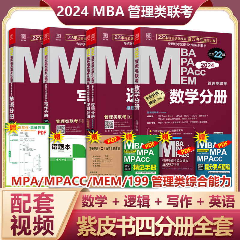 MBA联考教材2024 陈剑数学孙勇逻辑老蒋英语赵鑫全写作四分册(全5册）199管理类联考综合能力 专硕联考紫皮书分册系列教材