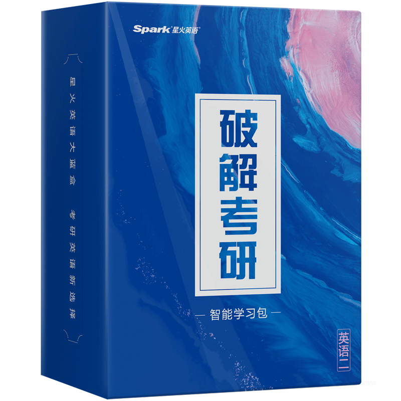 破解考研英语二（基础版+强化版+冲刺版）