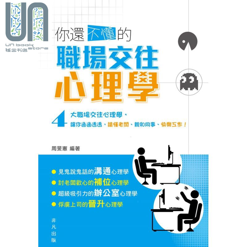 你还不懂的职场交往心理学 港台原版 周旻宪 非凡