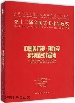 第十二届全国美术作品展览:中国美术奖,创作奖,获奖提名作品集,董伟