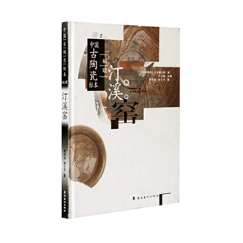 中国古陶瓷标本  福建汀溪窑