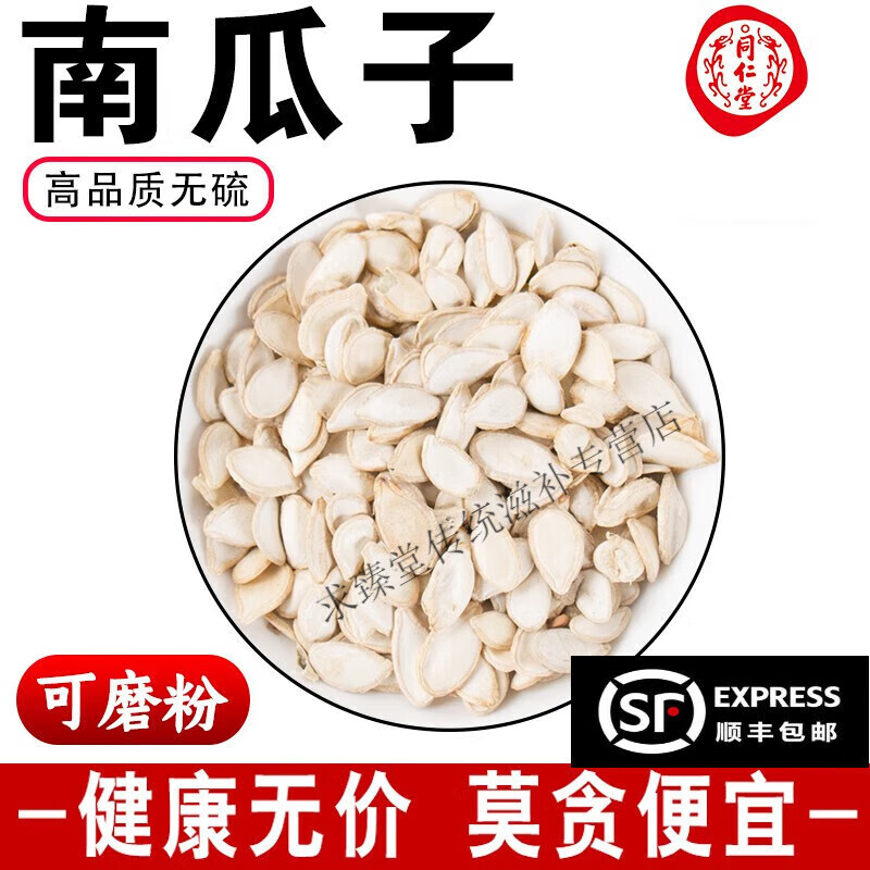 北京同仁堂南瓜子500克g中药材白南瓜籽南瓜种子生南瓜子可代磨粉