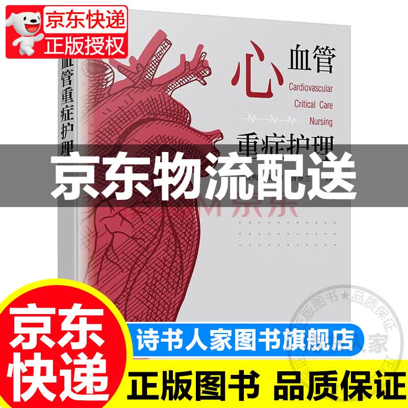心血管重症护理 红色