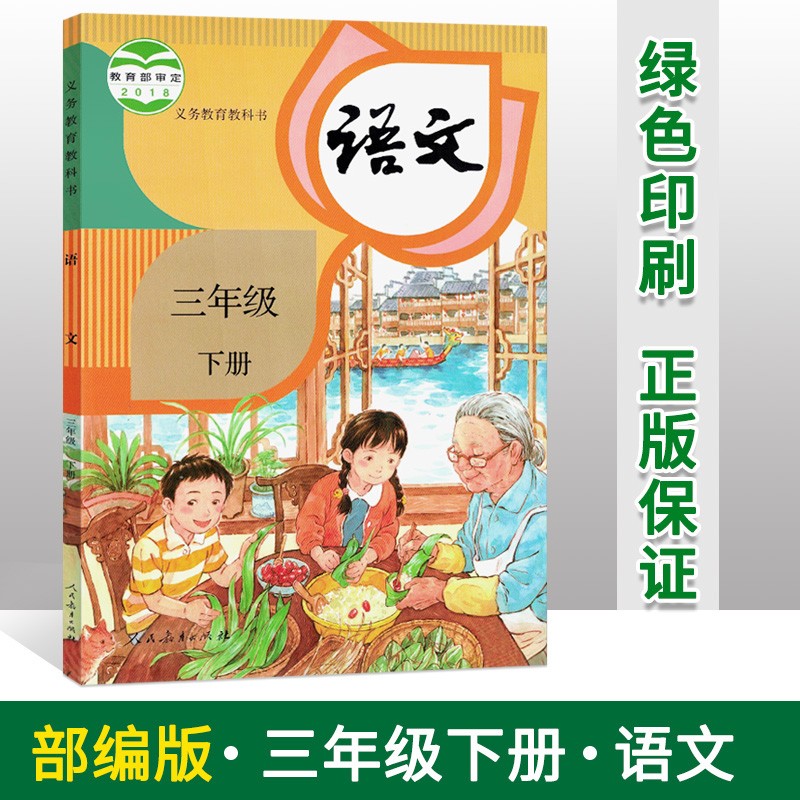 正版小学人教版三年级下册语文课本 部编版三年级下学期小学课本教材教科书语文学生用书 3三年级语文书下册 小学语文课本