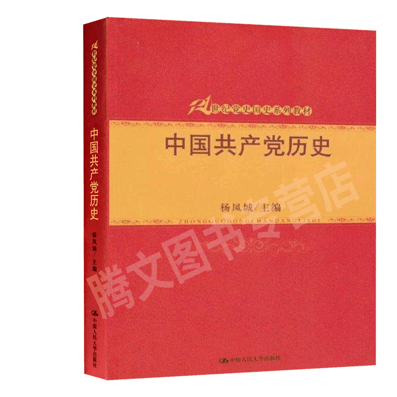 中国历史杨凤城21世纪党史国史系列教材中国人民大学出版社0302