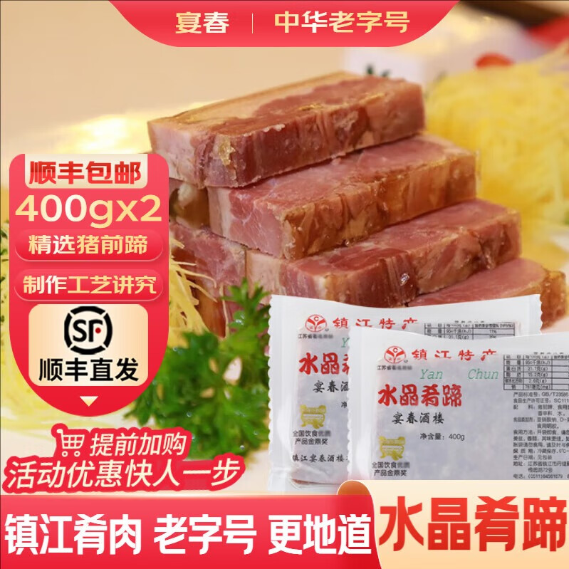 宴春 镇江肴肉 老字号镇江特产水晶肴肉肴蹄熟食方便菜送礼 400g*2袋