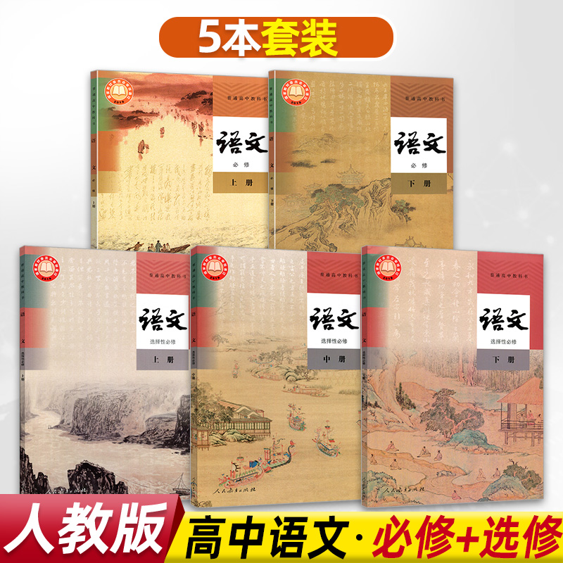 必修上下册 选择性必修上中下册高一高二高中语文课本全套语文必修一