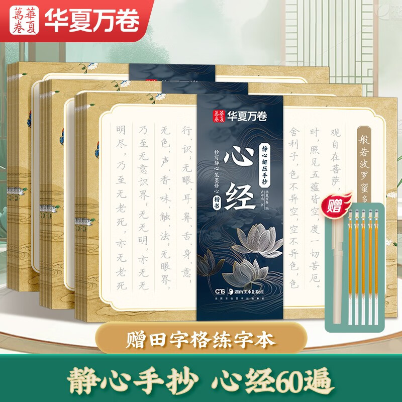 华夏万卷心经抄经本佛经静心解压手抄《般若波罗蜜多心经》可抄60遍成年女练字帖成人练字描红经佛经抄写临摹硬笔正楷书法字帖暑假衔接