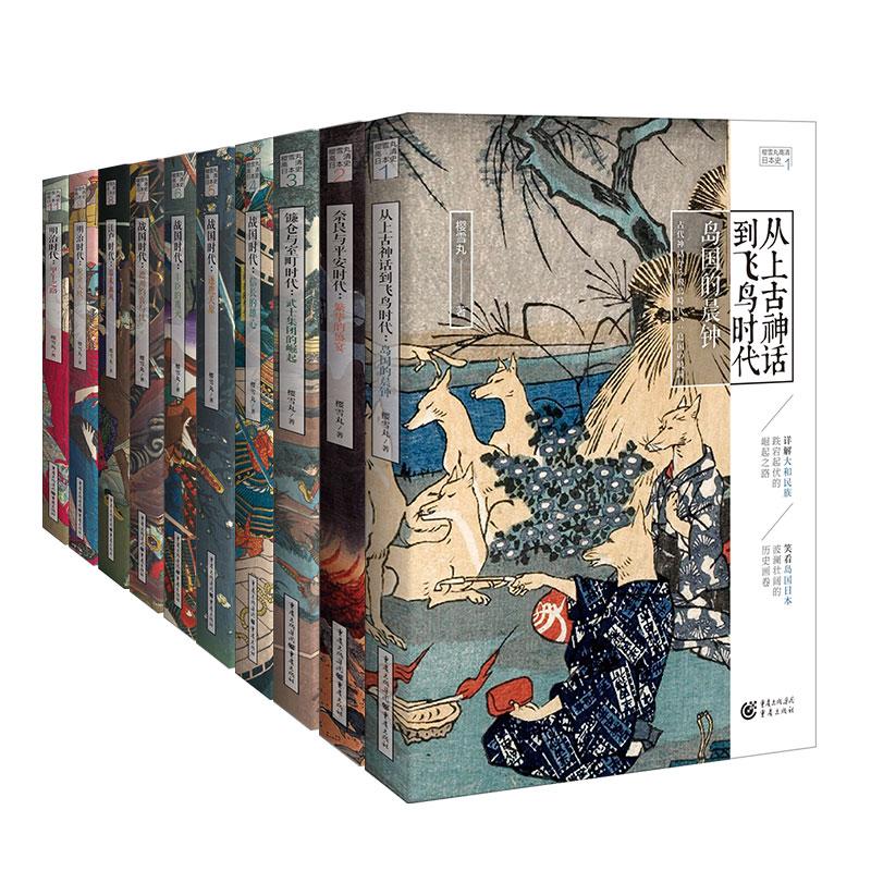 樱雪丸高清日本史（共10册）